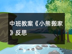 中班教案《小熊搬家》反思