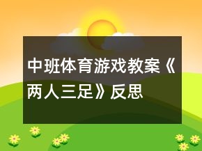 中班體育游戲教案《兩人三足》反思