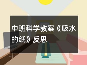 中班科學教案《吸水的紙》反思