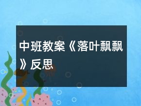中班教案《落葉飄飄》反思
