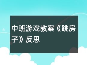 中班游戲教案《跳房子》反思