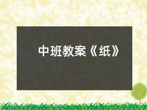 中班教案《紙》