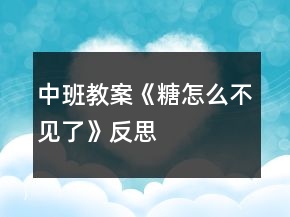 中班教案《糖怎么不見(jiàn)了》反思