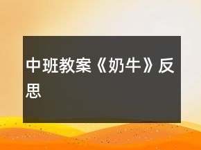 中班教案《奶?！贩此?></p>
<h3>1.中班教案《奶?！贩此?/h3><p><strong>【活動目標】</strong></p><p>　　1、學習用簡單的圖形畫出不同形態(tài)的可愛的奶牛。</p><p>　　2、大膽想象奶牛的快樂生活，添上相關的周圍背景，使畫面飽滿、豐富。</p><p>　　3、培養(yǎng)幼兒的觀察、操作、表達能力，提高幼兒的審美情趣及創(chuàng)新意識。</p><p>　　4、引導幼兒能用輔助材料豐富作品，培養(yǎng)他們大膽創(chuàng)新能力。</p><p><strong>【活動準備】</strong></p><p>　　奶牛場圖片一幅、幼兒8K畫紙、記號筆、油畫棒人手一份。</p><p><strong>【活動過程】</strong></p><p>　　一、談話導入。</p><p>　　1、奶牛長得什么樣?它在哪里生活?</p><p>　　2、我們天天都喝牛奶，讓我們一起感謝奶牛：“你吃青草，我喝奶，謝謝你花奶?！?。</p><p>　　二、觀察圖片，了解奶牛。</p><p>　　出示“奶牛場”圖片，引導幼兒觀察奶牛的形態(tài)特征，了解奶牛的生活習性，以及擠奶、工廠加工牛奶知識等。</p><p>　　三、怎么畫奶牛。</p><p>　　1、奶牛真可愛，那怎么畫呢?(教師請個別幼兒到黑板上畫奶牛，并向大家講述自己的畫法。)</p><p>　　2、教師小結幼兒畫奶牛的方法，編成兒歌：扁扁圓圓大鼻子，鼻子上面大拱門，拱門中間左右開，兩個小門變臉頰畫上圓圓大眼睛。頭上兩個彎彎角，牛角下邊裝耳朵，大大方形是身體，身體下邊有四腿，后腿牛奶擠一擠，喝上幾口好營養(yǎng)。不忘添上細尾巴，趕走煩人小蟲子。</p><p>　　3、奶牛身體是什么顏色?奶牛生活在什么地方?可以在它周圍添畫點什么?</p><p>　　四、奶牛的快樂生活</p><p>　　1、鼓勵幼兒把奶牛畫大，畫出大小和形態(tài)不同的奶牛，大膽想象奶?？鞓飞畹那榫?。</p><p>　　2、引導幼兒添畫相關場景，使畫面滿、豐富。</p><p>　　五、我的可愛奶牛故事</p><p>　　1、相互欣賞作品，將自己的畫編成故事講給同伴聽。</p><p>　　2、將作品布置在畫廊，幼兒命名主題：快樂的奶牛</p><p><strong>【活動反思】</strong></p><p>　　1、充分發(fā)揮圖片認知作用。通過圖片可以讓幼兒清楚了解奶牛的外形特征和生活習性、用途。我讓幼兒對圖片進行充分的觀察和講述，先對奶牛的一切有個深刻的印象。</p><p>　　2、充分激發(fā)幼兒的想象。圖片的出示容易局限幼兒的繪畫思維，我在幼兒繪畫之前，圖片認知之后，充分激發(fā)幼兒的大膽想象，給予多方面的畫圖內(nèi)容啟示，如親親奶牛一家、散步的奶牛、游戲中的奶牛等等。</p><p>　　3、充分肯定幼兒的創(chuàng)作表現(xiàn)。我不做示范，讓幼兒根據(jù)對圖片上奶牛特征的認知，和老師一起總結出畫奶牛的基本方法，然后再放手讓他們大膽作畫。繪畫中我只要發(fā)現(xiàn)一點點與大家不同的特好的畫面或畫法，就及時拿起作品啟發(fā)大家學學或者也可以創(chuàng)作出與眾不同的更棒的作品。在老師的不斷肯定激勵下，孩子們會更膽大去創(chuàng)作，較好的作品效果也就出來了。</p><h3>2.中班教案《奶?！泛此?/h3><p><strong>【活動目標】</strong></p><p>　　1、學習用簡單的圖形畫出不同形態(tài)的可愛的奶牛。</p><p>　　2、大膽想象奶牛的快樂生活，添上相關的周圍背景，使畫面飽滿、豐富。</p><p>　　3、培養(yǎng)幼兒的觀察、操作、表達能力，提高幼兒的審美情趣及創(chuàng)新意識。</p><p>　　4、引導幼兒能用輔助材料豐富作品，培養(yǎng)他們大膽創(chuàng)新能力。</p><p><strong>【活動準備】</strong></p><p>　　奶牛場圖片一幅、幼兒8K畫紙、記號筆、油畫棒人手一份。</p><p><strong>【活動過程】</strong></p><p>　　一、談話導入。</p><p>　　1、奶牛長得什么樣?它在哪里生活?</p><p>　　2、我們天天都喝牛奶，讓我們一起感謝奶牛：“你吃青草，我喝奶，謝謝你花奶牛”。</p><p>　　二、觀察圖片，了解奶牛。</p><p>　　出示“奶牛場”圖片，引導幼兒觀察奶牛的形態(tài)特征，了解奶牛的生活習性，以及擠奶、工廠加工牛奶知識等。</p><p>　　三、怎么畫奶牛。</p><p>　　1、奶牛真可愛，那怎么畫呢?(教師請個別幼兒到黑板上畫奶牛，并向大家講述自己的畫法。)</p><p>　　2、教師小結幼兒畫奶牛的方法，編成兒歌：扁扁圓圓大鼻子，鼻子上面大拱門，拱門中間左右開，兩個小門變臉頰畫上圓圓大眼睛。頭上兩個彎彎角，牛角下邊裝耳朵，大大方形是身體，身體下邊有四腿，后腿牛奶擠一擠，喝上幾口好營養(yǎng)。不忘添上細尾巴，趕走煩人小蟲子。</p><p>　　3、奶牛身體是什么顏色?奶牛生活在什么地方?可以在它周圍添畫點什么?</p><p>　　四、奶牛的快樂生活</p><p>　　1、鼓勵幼兒把奶牛畫大，畫出大小和形態(tài)不同的奶牛，大膽想象奶牛快樂生活的情景。</p><p>　　2、引導幼兒添畫相關場景，使畫面滿、豐富。</p><p>　　五、我的可愛奶牛故事</p><p>　　1、相互欣賞作品，將自己的畫編成故事講給同伴聽。</p><p>　　2、將作品布置在畫廊，幼兒命名主題：快樂的奶牛</p><p><strong>【活動反思】</strong></p><p>　　1、充分發(fā)揮圖片認知作用。通過圖片可以讓幼兒清楚了解奶牛的外形特征和生活習性、用途。我讓幼兒對圖片進行充分的觀察和講述，先對奶牛的一切有個深刻的印象。</p><p>　　2、充分激發(fā)幼兒的想象。圖片的出示容易局限幼兒的繪畫思維，我在幼兒繪畫之前，圖片認知之后，充分激發(fā)幼兒的大膽想象，給予多方面的畫圖內(nèi)容啟示，如親親奶牛一家、散步的奶牛、游戲中的奶牛等等。</p><p>　　3、充分肯定幼兒的創(chuàng)作表現(xiàn)。我不做示范，讓幼兒根據(jù)對圖片上奶牛特征的認知，和老師一起總結出畫奶牛的基本方法，然后再放手讓他們大膽作畫。繪畫中我只要發(fā)現(xiàn)一點點與大家不同的特好的畫面或畫法，就及時拿起作品啟發(fā)大家學學或者也可以創(chuàng)作出與眾不同的更棒的作品。在老師的不斷肯定激勵下，孩子們會更膽大去創(chuàng)作，較好的作品效果也就出來了。</p><h3>3.中班教案《花花奶?！泛此?/h3><p><strong>活動目標：</strong></p><p>　　1.畫出奶牛明顯的外形特征，嘗試表現(xiàn)奶牛的不同動態(tài)。</p><p>　　2.樂意在集體面前介紹自己的作品。</p><p>　　3.會用它們大膽地進行藝術表現(xiàn)與創(chuàng)造，喜歡裝飾。</p><p>　　4.體驗想象創(chuàng)造各種圖像的快樂。</p><p><strong>活動準備：</strong></p><p>　　1.《小朋友的書美工》</p><p>　　2.幼兒繪畫材料人手一份</p><p><strong>活動過程：</strong></p><p>　　一、討論：看過奶牛圖片后的感受</p><p>　　我們看了奶牛之后，誰來說說你看到的奶牛是什么樣子的?</p><p>　　(討論過程中，教師要引導與鼓勵幼兒說出奶牛的明顯特征，如：大大的身體、黑黑的花紋、大大的乳房等，并幫助幼兒了解奶牛身體各部分的基本形狀，以利于幼兒通過繪畫表現(xiàn)奶牛的基本特征。)</p><p>　　二、布置任務</p><p>　　教師：我們已經(jīng)在活動室墻上布置了一個奶牛場，下面，我們每個人來畫一只自己喜歡的奶牛，把它放在墻上的奶牛場里，讓它們和我們做朋友。</p><p>　　三、教師示范講解</p><p>　　四、幼兒畫奶牛，教師巡回指導。</p><p>　　使用《小朋友的書美工》第21頁“花花奶?！敝笇в變河^察作畫步驟示意圖，說說作畫的步驟，學習用兩種方法畫奶牛。</p><p>　　重點引導幼兒畫出奶牛的明個顯特征，并表現(xiàn)奶牛不同的動作形態(tài)。</p><p>　　五、請幼兒介紹自己的作品請幼兒大膽介紹自己的作品，并給自己的奶牛起一個自己喜歡的名字。</p><p>　　師：誰來介紹一下自己的作品呢?說說你畫的奶牛是怎么樣的?在干什么?</p><p>　　師：給你的奶牛起一個好聽的名字吧。</p><p>　　六、展示作品</p><p>　　引導幼兒將自己畫好的奶牛剪下，粘貼在布置好的奶牛場里。</p><p><strong>教學反思：</strong></p><p>　　奶牛與我們?nèi)祟惖纳蠲懿豢煞?，孩子們都知道我們平時喝的牛奶是從奶牛上擠出來的。但現(xiàn)今的孩子大多生活在城市里，都沒有接觸了解過真正的牛，通過本次活動引導幼兒認識奶牛，了解奶牛的明顯特征。</p><p>　　在活動的過程中，教師首先引導幼兒說出奶牛的明顯特征：大大的身體、花花的身體、彎彎的牛角，還有許多能擠出牛奶的乳頭等等。花花奶牛只要通過一些幾何圖形來構成奶牛的主要特征，如方形的頭，長方形的身體，等等。雖然教師強調(diào)了身體要畫的大，但在實際過程中幼兒卻1存在比例不協(xié)調(diào)，以及身體與頭部呈列車狀，導致奶牛非常別扭。但是好些孩子的積極性卻非常的高，及時畫的不那么完美，但是從他們的作品中，我能感受到，孩子們在作畫中心情非常的愉悅，邊畫還邊說：“你的牛角沒畫。”“奶牛還有好多乳頭呢”在幼兒的作品中，基本上每個孩子都有奶牛的乳頭，而且是很多。可見孩子們知道奶牛因為有許多乳頭，所以可以一下子能擠出許多的牛奶。因為好些孩子每天都喝牛奶，牛奶對他們是每天的必須營養(yǎng)來園，因此印象特別的深刻。幼兒對花花奶牛的基本特征，基本能在自己的作品中找到，雖然還有許多不完美的地方，這與幼兒能力有限有關。</p><h3>4.中班教案《神奇的奶牛》含反思</h3><p><strong>活動目標</strong></p><p>　　1、 體會故事的夸張與想象，學習用“我給奶牛吃××(顏色)的××(食物)，就擠出×顏色的牛奶?！本涫秸f話。</p><p>　　2、 借助故事中的神奇想象，關注蔬菜的顏色特征與作用。</p><p>　　3、 領會故事蘊含的寓意和哲理。</p><p>　　4、 培養(yǎng)幼兒大膽發(fā)言，說完整話的好習慣。</p><p><strong>活動準備</strong></p><p>　　PPT課件《神奇的奶牛》、奶牛手偶、蔬菜指偶、蔬菜圖片</p><p><strong>活動過程</strong></p><p>　　1、 利用奶牛手偶，引出故事。</p><p>　　導語：牛奶是什么顏色的?你們見過彩色的牛奶嗎?今天老師帶來一個有趣的故事，故事的名字叫《神奇的奶?！贰＿@頭神奇的奶牛怎么變出彩色的牛奶呢?我們一起來聽聽。</p><p>　　提問：</p><p>　　(1) 牛大叔帶來的奶牛什么地方很神奇?</p><p>　　(2) 故事里說道了那些小動物?</p><p>　　(3) 有那些顏色的牛奶?它們是怎么變出來的呢?</p><p>　　2、 分段理解故事。</p><p>　　利用PPT課件《神奇的奶?！罚鸩匠霈F(xiàn)圖片，教師邊講邊指圖，注意故事夸張的語調(diào)，及語速，給孩子觀察思考的空間。</p><p>　　提問：</p><p>　　(1) 橙色的牛奶是怎么來的?小白兔喝了橙色的變成了什么兔?</p><p>　　(2) 綠色的牛奶是怎么來的? 誰喝了?結果是怎么樣的?(紫紫的牛奶、紅紅的牛奶)·······</p><p>　　(3) 小動物們喝了會變顏色的牛奶心里覺得怎么樣?小動物能變回原來的顏色嗎?怎么變?</p><p>　　小結：牛大叔帶來的奶牛真是太神奇了，吃了不同顏色的蔬菜就擠出不同顏色的牛奶，小動物們喝了什么顏色的牛奶就變成什么顏色小動物。不同顏色的蔬菜有不同的營養(yǎng)，小朋友要什么菜都吃，身體才會健康強壯。</p><p>　　3、 學習用句式說話。</p><p>　　(1) 幼兒自由說一說：吃過的各種顏色的蔬菜名稱和顏色</p><p>　　(2) 教師操作指偶，示范使用句式說話 “我給奶牛吃××(顏色)的××(食物)，就擠出×顏色的牛奶?！?/p><p>　　(3) 幼兒選自己喜歡的蔬菜圖片練習用句式說話 “我給奶牛吃××(顏色)的××(食物)，就擠出×顏色的牛奶。”</p><p>　　4、 討論：這個故事有趣嗎?你覺得哪里比較有趣?</p><p>　　小結：這個故事實在有趣，奶牛吃了不同顏色的食物就擠出不同顏色的牛奶，小動物們喝了什么顏色的牛奶就變成什么顏色的小動物。自然界是個五彩斑斕的世界，有許多神奇的植物，有許多有趣的現(xiàn)象，小朋友們下次吧我們看到的、聽到的、想到的記錄下來，把它變成一個好聽的故事講給大家聽。</p><p>　　.</p><p><strong>教學反思：</strong></p><p>　　這節(jié)語言課《神奇的奶牛》,其中牛奶是孩子們在生活中最熟悉的食品，而通常我們喝的都是白色的牛奶，為什么會有彩色的牛奶?這一問題是幼兒很好奇的一個話題。這個活動我共設計了四個環(huán)節(jié)，第一個環(huán)節(jié)是引起幼兒的興趣，完整的欣賞故事。第二個環(huán)節(jié)是分段欣賞故事，感受故事中神奇的想像。第三個環(huán)節(jié)是學習用句式“我給奶牛吃××(顏色)的××(食物)，就擠出×顏色的牛奶”說話。第四個環(huán)節(jié)是討論，幼兒自由發(fā)言說說自己對故事的印象，自己覺得故事哪里比較有趣，進一步體驗想象的樂趣。第一個環(huán)節(jié)中通過引出課題，完整欣賞故事并提問：“為什么說牛大叔的奶牛是一頭神奇的奶牛?引起幼兒的興趣。第二個環(huán)節(jié)，主要是請幼兒分段透過圖片欣賞故事，二在這個環(huán)節(jié)中孩子們通過看課件傾聽故事興趣還是比較濃的。注意力也很好，也能很好的關注蔬菜的顏色特征與作用，達到目標二的效果，第三個環(huán)節(jié)是學習用句式“我給奶牛吃××(顏色)的××(食物)，就擠出×顏色的牛奶”說話。這個環(huán)節(jié)主要是讓幼兒熟悉故事的具體內(nèi)容，并使用句式，可是在句式使用進行的時候，我發(fā)現(xiàn)這樣的設計對幼兒來說，比較簡單了，于是臨時改成一個人連著說幾種食物或是幾個小伙伴說而連起來，并創(chuàng)編故事，但效果比較差，以至于出現(xiàn)有些失控了。也讓我想到出現(xiàn)問題的兩個原因，一是材料的不足，如果是加上合適的圖片，即前面兩句讓幼兒看著圖說，后面的在幼兒熟悉了之后再讓幼兒想象的去說。二是環(huán)節(jié)設計中前面沒有為創(chuàng)編故事做鋪墊，例如：分段欣賞后沒有再次完整欣賞故事，只是單方面的注意到句式的使用，所以臨時的急性加上創(chuàng)編對于孩子們來說就有很大的難度了。三是孩子們在這方面的合作意識很弱。我想這在以后的語言課中是非常值得我去思考的問題。第四個環(huán)節(jié)，它是主要為了讓孩子們進一步體驗想象的樂趣，在這個環(huán)節(jié)孩子們很興奮，很樂意講自己喜歡的故事環(huán)節(jié)，而且通過這樣交流結束也能很正面的了解到孩子對故事的理解。</p><p>　　通過了這個活動我得到了很大的教訓，在以后的語言活動中，在課前要更多從孩子的角度能做好更充分的準備。</p><h3>5.中班美術優(yōu)秀教案《快樂奶?！泛此?/h3><p><strong>【活動目標】</strong></p><p>　　1、學習用簡單的圖形畫出不同形態(tài)的可愛的奶牛。</p><p>　　2、大膽想象奶牛的快樂生活，添上相關的周圍背景，使畫面飽滿、豐富。</p><p>　　3、體驗想象創(chuàng)造各種圖像的快樂。</p><p>　　4、訓練幼兒的繪畫能力。</p><p><strong>【活動準備】</strong></p><p>　　奶牛場圖片一幅、幼兒8K畫紙、記號筆、油畫棒人手一份。</p><p><strong>【活動過程】</strong></p><p>　　一、談話導入。</p><p>　　1、奶牛長得什么樣?它在哪里生活?</p><p>　　2、我們天天都喝牛奶，讓我們一起感謝奶牛：“你吃青草，我喝奶，謝謝你花奶?！?。</p><p>　　二、觀察圖片，了解奶牛。</p><p>　　出示“奶牛場”圖片，引導幼兒觀察奶牛的形態(tài)特征，了解奶牛的生活習性，以及擠奶、工廠加工牛奶知識等。</p><p>　　三、怎么畫奶牛。</p><p>　　1、奶牛真可愛，那怎么畫呢?(教師請個別幼兒到黑板上畫奶牛，并向大家講述自己的畫法。)</p><p>　　2、教師小結幼兒畫奶牛的方法，編成兒歌：扁扁圓圓大鼻子，鼻子上面大拱門，拱門中間左右開，兩個小門變臉頰畫上圓圓大眼睛。頭上兩個彎彎角，牛角下邊裝耳朵，大大方形是身體，身體下邊有四腿，后腿牛奶擠一擠，喝上幾口好營養(yǎng)。不忘添上細尾巴，趕走煩人小蟲子。</p><p>　　3、奶牛身體是什么顏色?奶牛生活在什么地方?可以在它周圍添畫點什么?</p><p>　　四、奶牛的快樂生活</p><p>　　1、鼓勵幼兒把奶牛畫大，畫出大小和形態(tài)不同的奶牛，大膽想象奶?？鞓飞畹那榫啊?/p><p>　　2、引導幼兒添畫相關場景，使畫面飽滿、豐富。</p><p>　　五、我的可愛奶牛故事</p><p>　　1、相互欣賞作品，將自己的畫編成故事講給同伴聽。</p><p>　　2、將作品布置在畫廊，幼兒命名主題：快樂的奶牛</p><p><strong>【活動反思】</strong></p><p>　　1、充分發(fā)揮圖片認知作用。通過圖片可以讓幼兒清楚了解奶牛的外形特征和生活習性、用途。我讓幼兒對圖片進行充分的觀察和講述，先對奶牛的一切有個深刻的印象。</p><p>　　2、充分激發(fā)幼兒的想象。圖片的出示容易局限幼兒的繪畫思維，我在幼兒繪畫之前，圖片認知之后，充分激發(fā)幼兒的大膽想象，給予多方面的畫圖內(nèi)容啟示，如親親奶牛一家、散步的奶牛、游戲中的奶牛等等。</p><p>　　3、充分肯定幼兒的創(chuàng)作表現(xiàn)。我不做示范，讓幼兒根據(jù)對圖片上奶牛特征的認知，和老師一起總結出畫奶牛的基本方法，然后再放手讓他們大膽作畫。繪畫中我只要發(fā)現(xiàn)一點點與大家不同的特好的畫面或畫法，就及時拿起作品啟發(fā)大家學學或者也可以創(chuàng)作出與眾不同的更棒的作品。在老師的不斷肯定激勵下，孩子們會更膽大去創(chuàng)作，較好的作品效果也就出來了。</p><h3>6.教案中班數(shù)學《分類》教案反思</h3><p>　　活動設計背景</p><p>　　本節(jié)課是老師在幼兒玩積木的時候，無意中發(fā)現(xiàn)幾名幼兒不是拿積木搭建什么樓房，汽車，而是有的幼兒拿的三角形的積木，有的拿的是正方形的積木，有的拿的是梯形的積木，這樣就及時的進行了這一節(jié)課的教學。</p><p>　　活動目標</p><p>　　1、通過觀察比較，學習按物體的某種相同特征(用途、顏色、大小、形狀)的東西可以歸成一類，培養(yǎng)幼兒分析、比較、綜合的能力。</p><p>　　2、培養(yǎng)幼兒的觀察力、判斷力及動手操作能力。</p><p>　　3、引導幼兒積極與材料互動，體驗數(shù)學活動的樂趣。</p><p>　　4、發(fā)展幼兒邏輯思維能力。</p><p>　　5、引發(fā)幼兒學習的興趣。</p><p>　　6、培養(yǎng)幼兒相互合作，有序操作的良好操作習慣。</p><p>　　7、樂意參與活動，體驗成功后的樂趣。</p><p>　　教學重點、難點</p><p>　　幼兒能按大小、顏色、形狀進行分類，注重幼兒在對物品進行分類的同時，理解物品的用途。</p><p>　　活動準備</p><p>　　實物：蘋果、梨子、香蕉、皮球、玩具汽車、樹葉、籃球;積木若干。</p><p>　　活動過程：</p><p>　　1、教師出示教具：蘋果、梨子、香蕉、皮球、汽車。(教師問：小朋友，我們要把這些東西分別放進兩個籃子里，可以怎樣分?)</p><p>　　2、幼兒小組討論。</p><p>　　可能的分法有：</p><p>　　(1)按用途分類。</p><p>　　(2)按形狀分類。</p><p>　　引導幼兒說出：我是把形狀相同的放在一起：蘋果、皮球是圓形的，梨和車不是圓形的;我是把用途相同的放在一起的：蘋果、梨、香蕉是水果，皮球、車是玩具。</p><p>　　3、以拾落葉的情節(jié)出示樹葉，樹葉大小、顏色不同。</p><p>　　問：我們要把這些樹葉分別放進兩個籃子里，可以有幾種分法?</p><p>　　幼兒討論可能的分法有：</p><p>　　(1)按大小分類。</p><p>　　(2)按顏色分類。</p><p>　　引導幼兒說出：我是把顏色相同的放在一起，或者我是把形狀相同的放在一起。</p><p>　　4、操作活動。</p><p>　　分積木：啟發(fā)幼兒按積木的大小、顏色、形狀進行分類。</p><p>　　5、活動延伸：</p><p>　　1、幼兒繼續(xù)在其他領域中滲透分類的意識。</p><p>　　2、教師可利用日常環(huán)境讓幼兒學習分類，比如：可以對秋天的落葉按照顏色、形狀等進行分類，還可以對水果、蔬菜按照顏色、形狀等進行分類。</p><p>　　教學反思</p><p>　　通過對中班幼兒上的這一節(jié)課，該班幼兒基本能掌握對物體進行分類，以及進行分類的方法，在顏色、大小上分類掌握較好，但是在形狀、以及用途上掌握較困難。在以后的教學中可通過其他的領域來鞏固對物體的分類，也可在幼兒一日活動中進行學習。</p><h3>7.中班數(shù)學教案反思《動物運動會》反思</h3><p>　　活動目標：</p><p>　　1、能初步感知物體在序列中的位置。</p><p>　　2、嘗試用序數(shù)詞表述物體在序列中的位置。</p><p>　　3、知道按事物不同的特征進行排序會有不同的結果，初步了解排序的可逆性。</p><p>　　4、培養(yǎng)幼兒比較和判斷的能力。</p><p>　　5、引導幼兒積極與材料互動，體驗數(shù)學活動的樂趣。</p><p>　　6、通過各種感官訓練培養(yǎng)幼兒對計算的興致及思維的準確性、敏捷性。</p><p>　　7、樂意參與活動，體驗成功后的樂趣。</p><p>　　活動準備：</p><p>　　課件，幼兒學具人手一份，幼兒的個人相片。</p><p>　　活動過程：</p><p>　　一、動物排第幾。</p><p>　　出示課件第一幅，請幼兒觀察排成橫排的動物。</p><p>　　“今天小動物們要到草地上來參加運動會，看看誰第一個到?第二個是誰?某某動物是第幾個到的呀?……”</p><p>　　(讓幼兒說說動物排的位置，嘗試用序數(shù)詞來表述。)</p><p>　　二、動物運動會。</p><p>　　1、出示課件第二幅，確定小動物在跑道上的位置。</p><p>　　“跑步比賽馬上要開始了，看看小動物們現(xiàn)在在哪個跑道上?”(讓幼兒說說××動物在第幾條跑道上)</p><p>　　2、猜猜誰會得第一。</p><p>　　“小朋友，你們認為誰會在跑步比賽中得第一名呢?”讓幼兒說說。</p><p>　　3、點擊課件第三幅，進行跑步比賽，再讓幼兒說說動物跑步比賽的名次。</p><p>　　“到底誰會得第一名呢?讓我們一起來看看比賽的過程，好嗎?”表揚猜對的幼兒。</p><p>　　三、乘汽車回家。</p><p>　　“比賽結束了，我們乘汽車回家好嗎?”</p><p>　　出示課件第四幅，讓幼兒初步意識從上到下，從左到右的順序，讓幼兒一起來看看、說說“我坐在幾號汽車的第幾位”</p><p>　　四、操作活動。</p><p>　　“一起乘坐汽車，并用序數(shù)詞說出一句話，我坐在幾號汽車的第幾位”。</p><p>　　活動反思：</p><p>　　數(shù)學能為幼兒動手、動口、動腦，多種感官參與學習活動創(chuàng)設最佳情景，激發(fā)幼兒的學習興趣，調(diào)動學生積極性，最大限度地發(fā)揮學生身心潛能，省時高效地完成學習任務，同時，滲透思想品德教育，培養(yǎng)良好的學習習慣和心理素質(zhì)，使智力和非智力品質(zhì)協(xié)調(diào)發(fā)展。引導學生在“玩