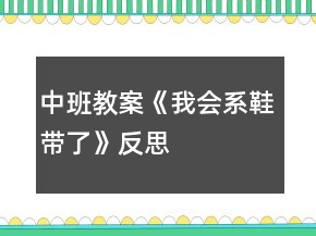 中班教案《我會系鞋帶了》反思