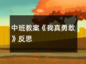 中班教案《我真勇敢》反思