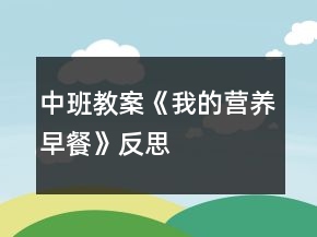 中班教案《我的營(yíng)養(yǎng)早餐》反思