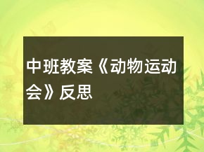 中班教案《動物運動會》反思