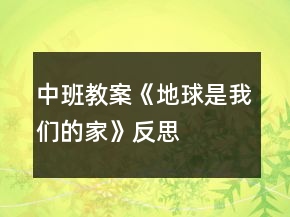 中班教案《地球是我們的家》反思