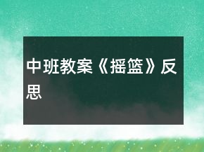 中班教案《搖籃》反思