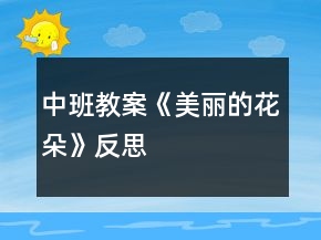 中班教案《美麗的花朵》反思