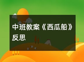 中班教案《西瓜船》反思