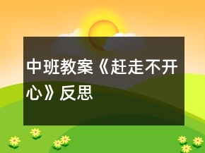 中班教案《趕走不開心》反思