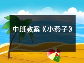 中班教案《小燕子》