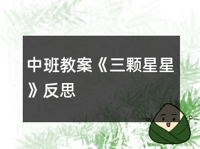 中班教案《三顆星星》反思