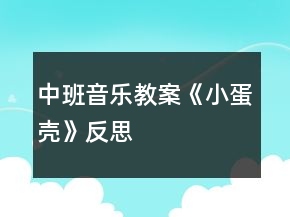 中班音樂教案《小蛋殼》反思