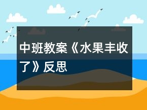 中班教案《水果豐收了》反思