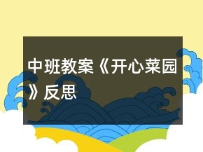 中班教案《開心菜園》反思
