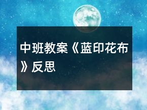 中班教案《藍(lán)印花布》反思