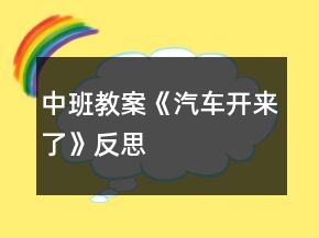 中班教案《汽車開來了》反思