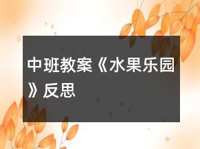 中班教案《水果樂(lè)園》反思