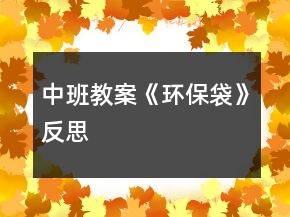 中班教案《環(huán)保袋》反思