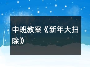 中班教案《新年大掃除》