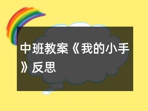 中班教案《我的小手》反思