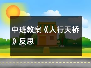 中班教案《人行天橋》反思