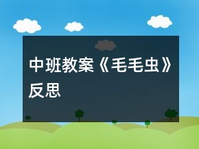 中班教案《毛毛蟲》反思