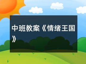 中班教案《情緒王國》
