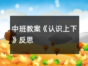 中班教案《認(rèn)識上下》反思