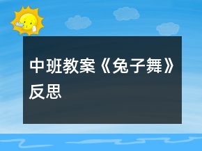 中班教案《兔子舞》反思