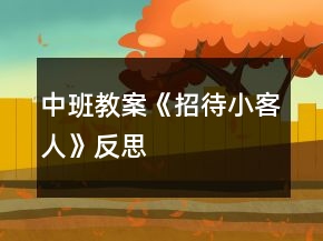 中班教案《招待小客人》反思