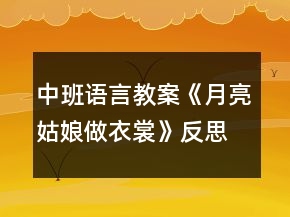 中班語言教案《月亮姑娘做衣裳》反思