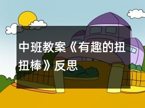 中班教案《有趣的扭扭棒》反思