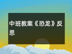 中班教案《恐龍》反思