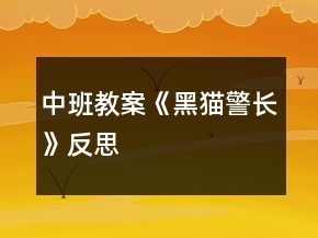中班教案《黑貓警長(zhǎng)》反思