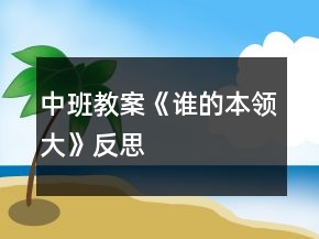中班教案《誰的本領大》反思