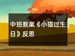 中班教案《小貓過(guò)生日》反思