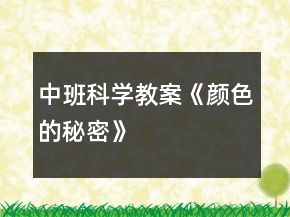 中班科學(xué)教案《顏色的秘密》