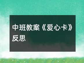 中班教案《愛心卡》反思