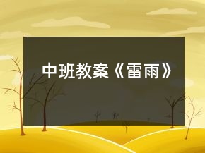 中班教案《雷雨》