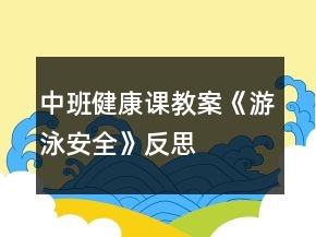中班健康課教案《游泳安全》反思