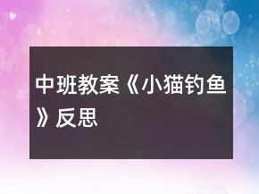 中班教案《小貓釣魚》反思