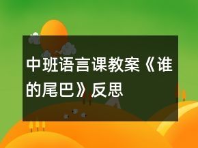 中班語言課教案《誰的尾巴》反思