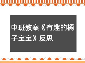 中班教案《有趣的橘子寶寶》反思