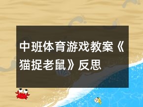 中班體育游戲教案《貓捉老鼠》反思