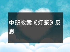 中班教案《燈籠》反思