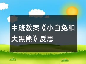 中班教案《小白兔和大黑熊》反思
